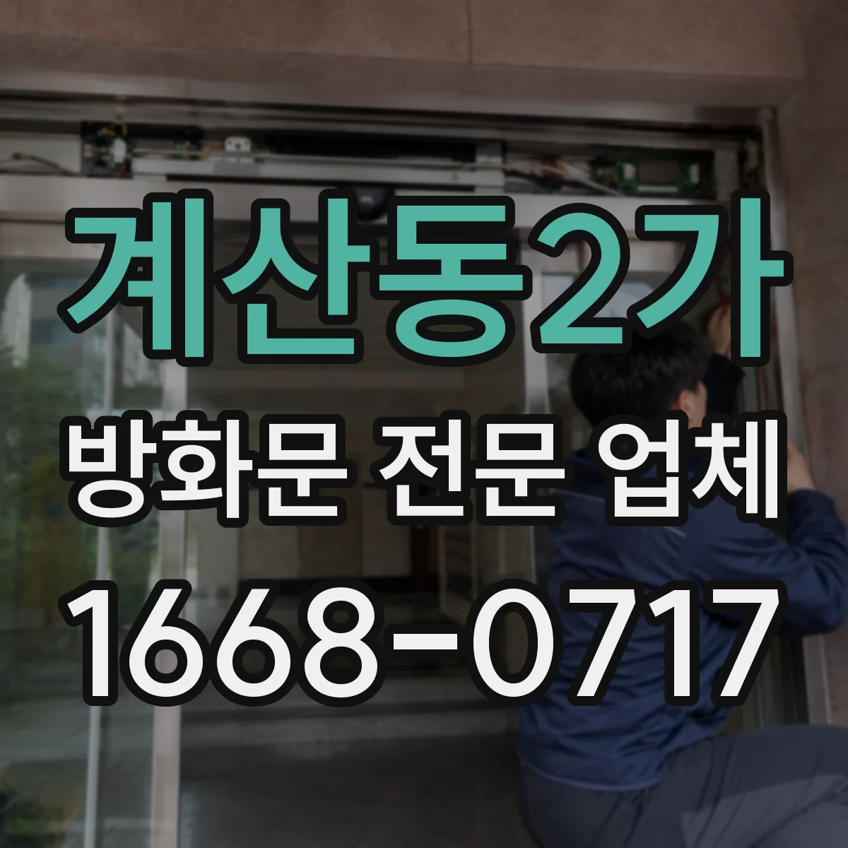 계산동2가 방화문 전문 업체