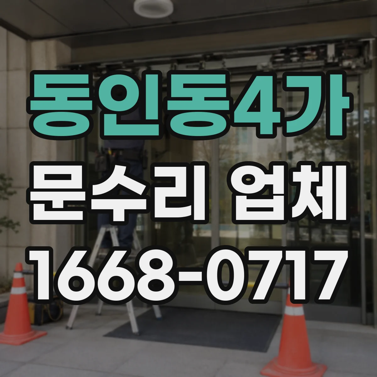 동인동4가 문수리 업체