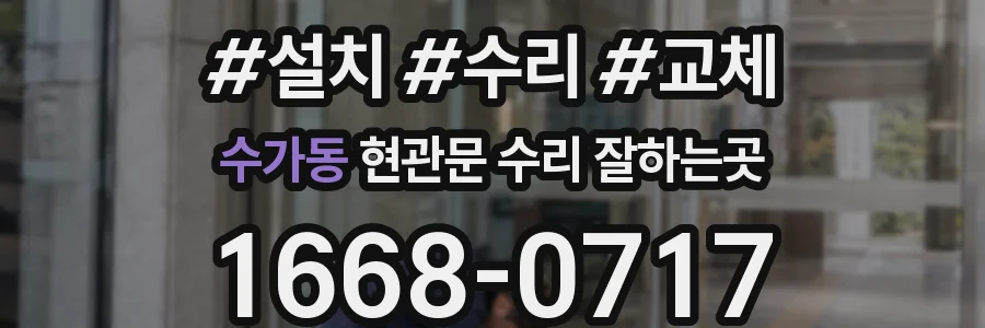 수가동 현관문 수리 잘하는곳