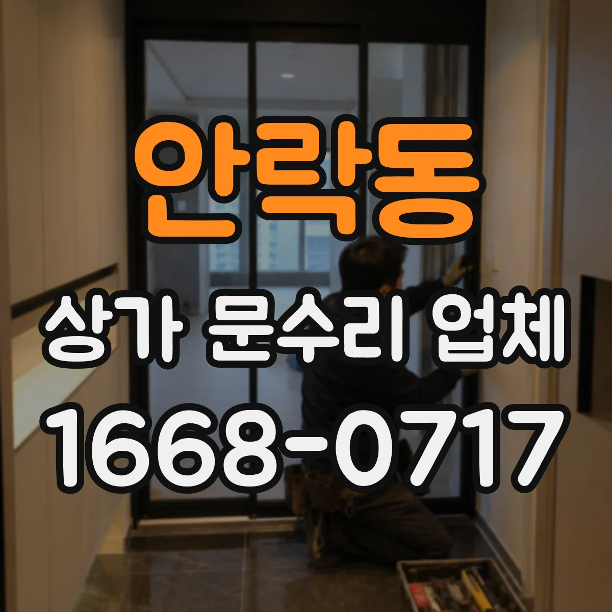 안락동 상가 문수리 업체