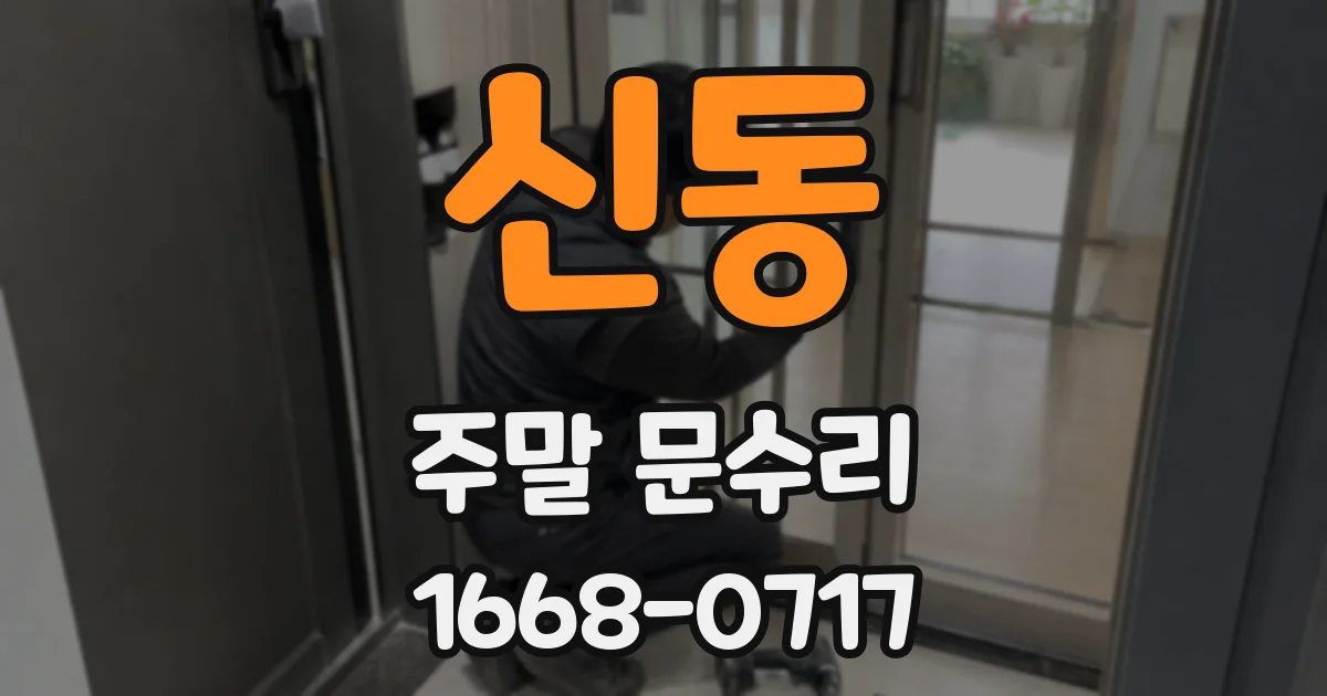 신동 주말 문수리