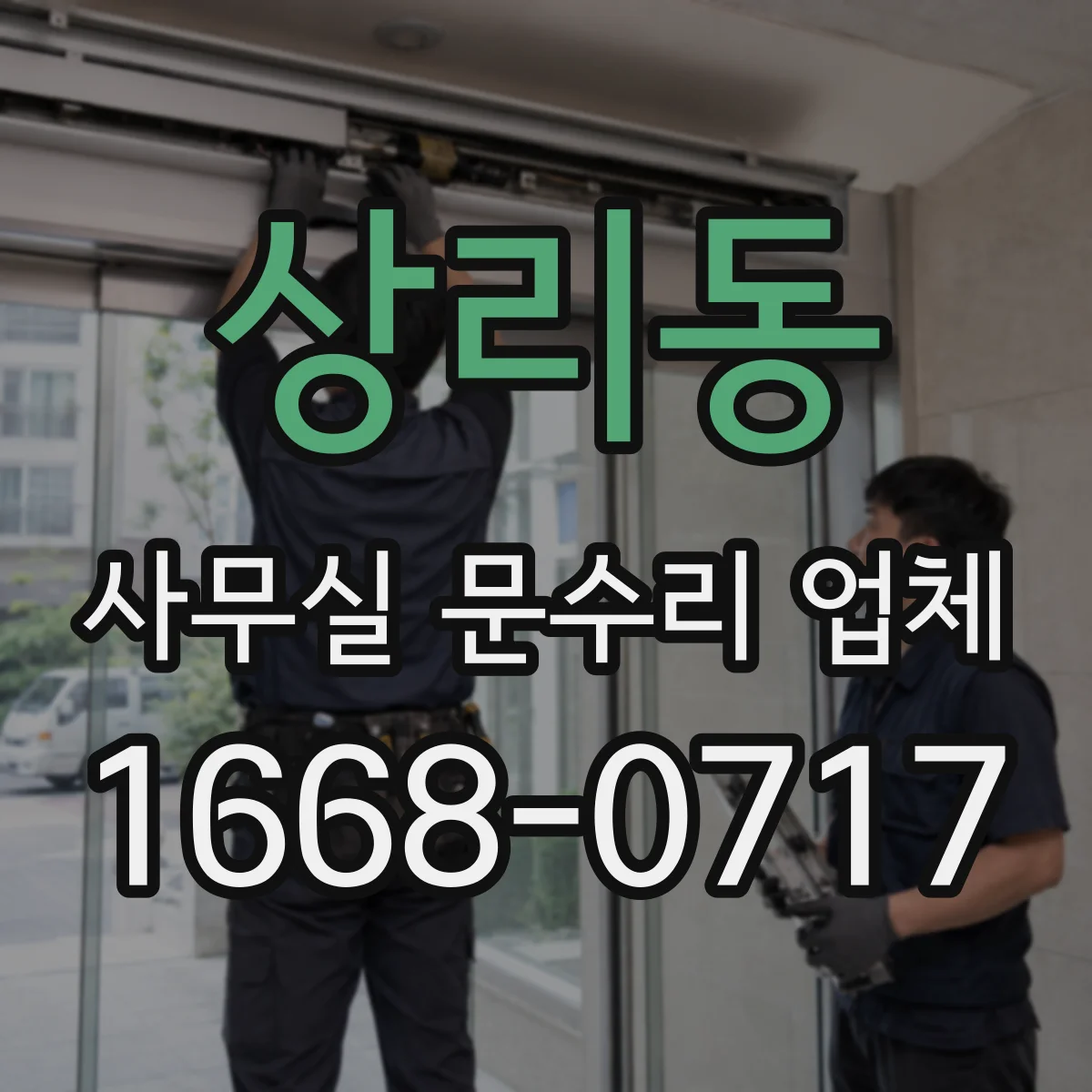 상리동 사무실 문수리 업체