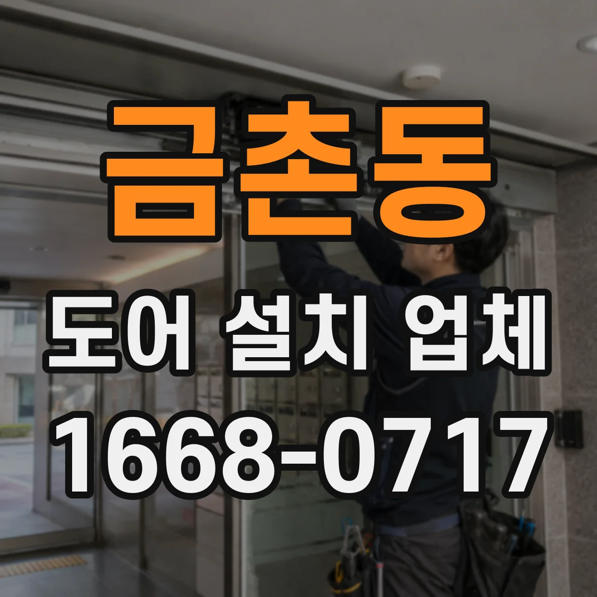 금촌동 도어 설치 업체