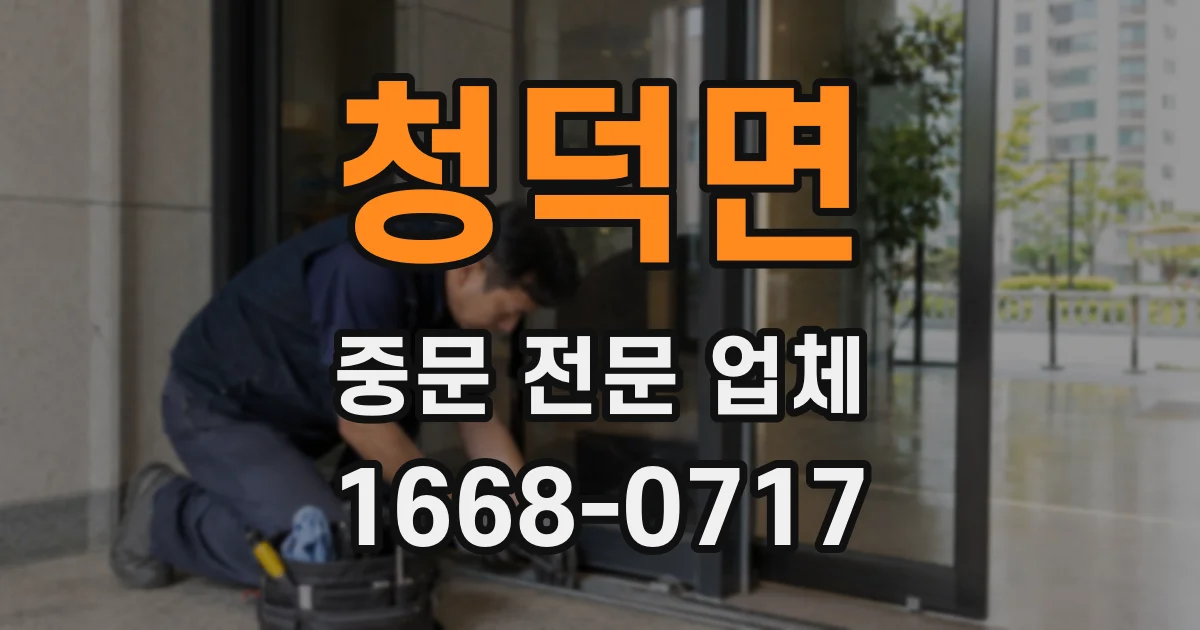 청덕면 중문 전문 업체