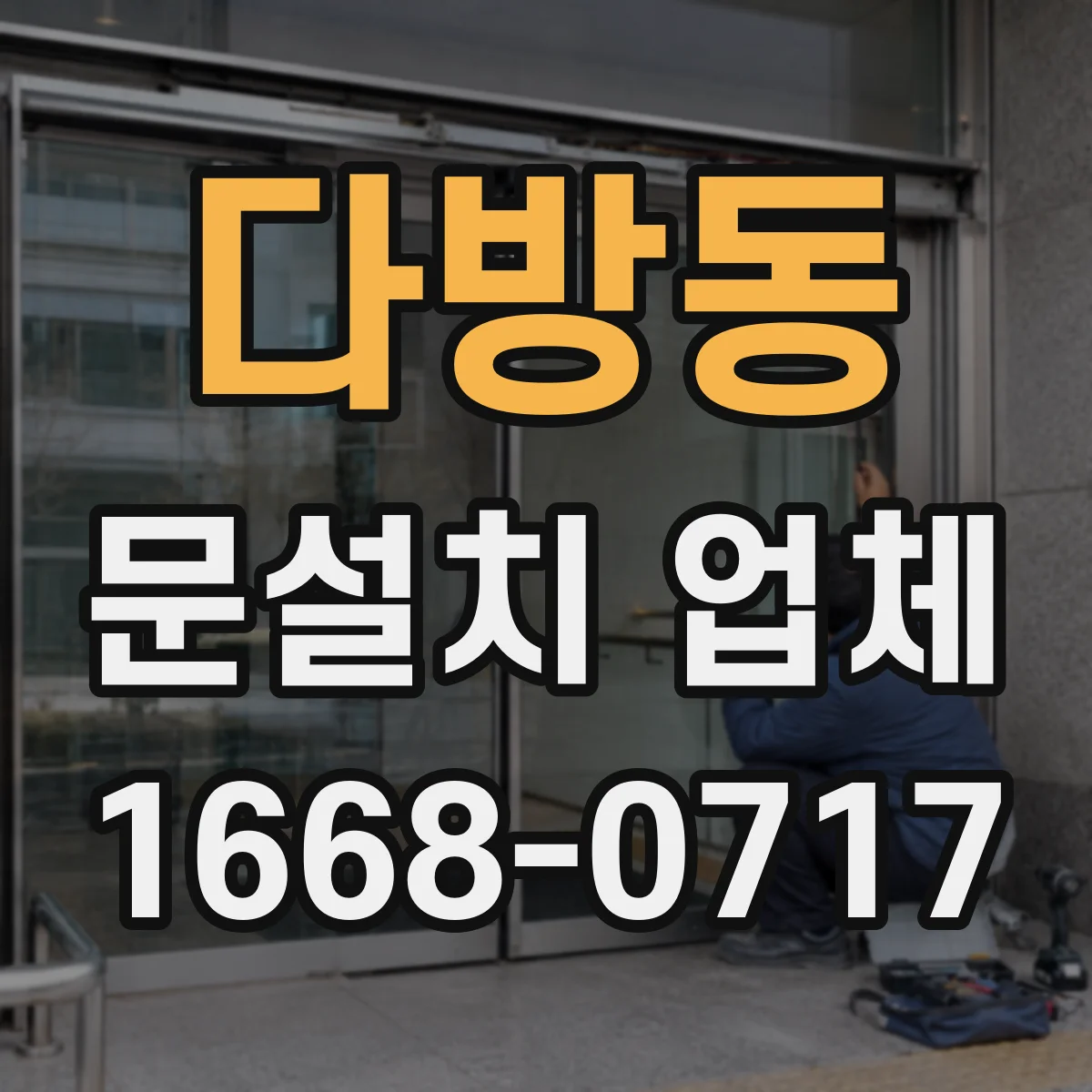 다방동 문설치 업체