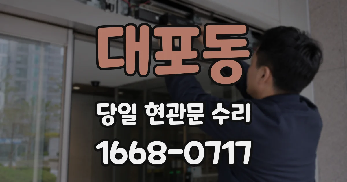 대포동 당일 현관문 수리