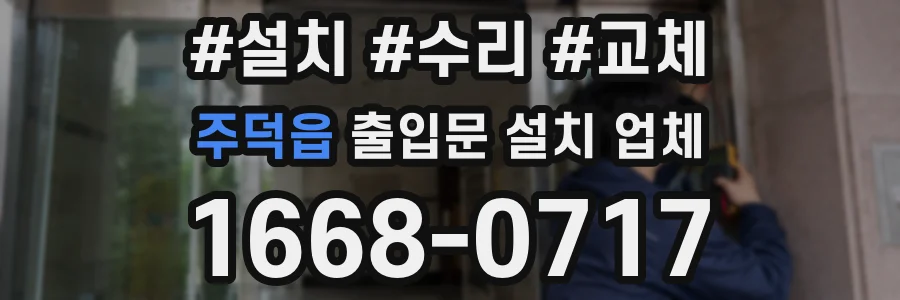 주덕읍 출입문 설치 업체