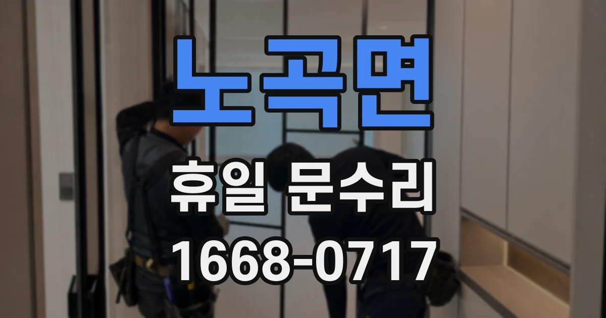 노곡면 휴일 문수리