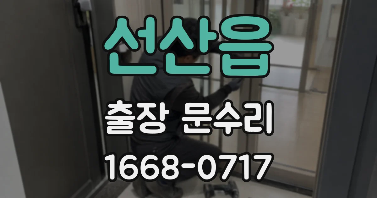 선산읍 출장 문수리