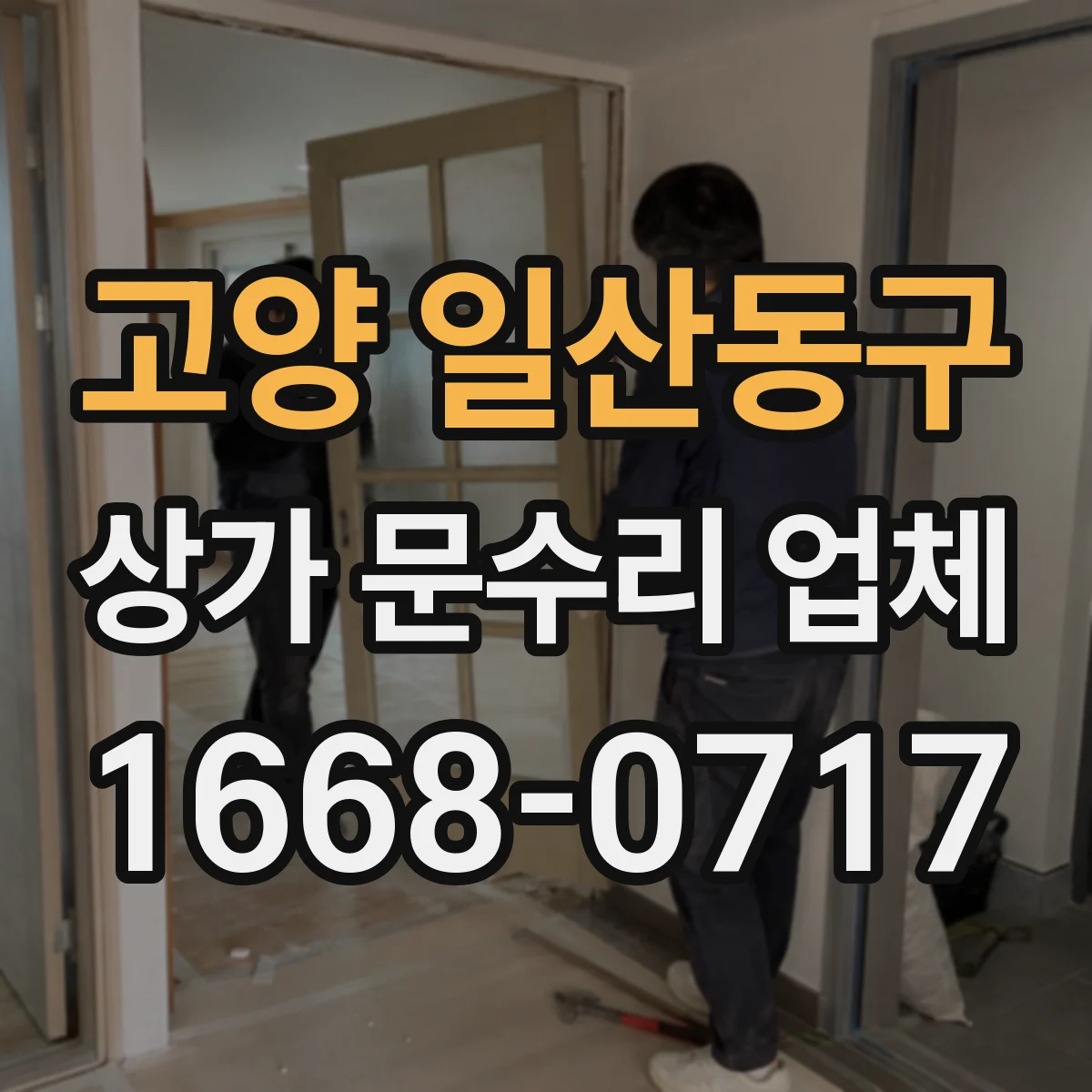 고양 일산동구 상가 문수리 업체