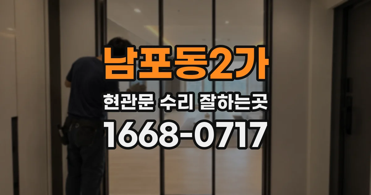 남포동2가 현관문 수리 잘하는곳