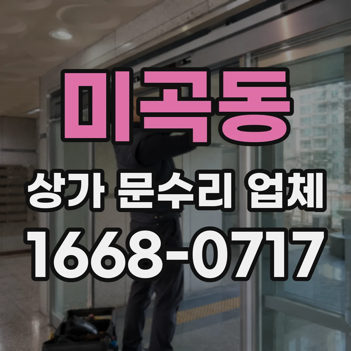 미곡동 상가 문수리 업체