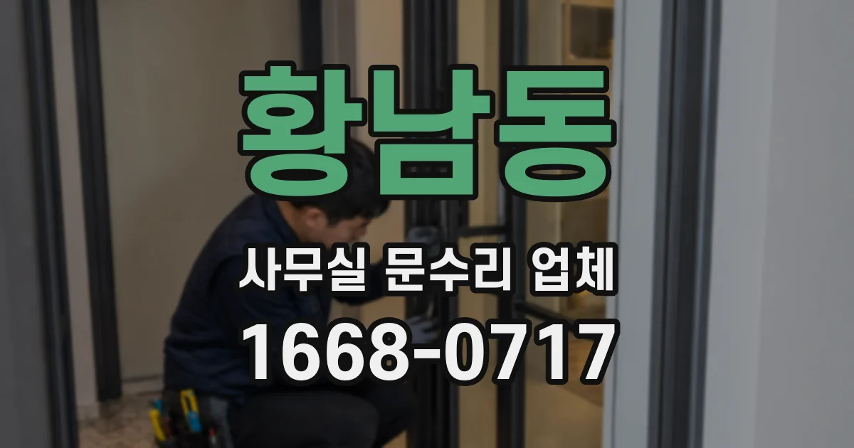 황남동 사무실 문수리 업체