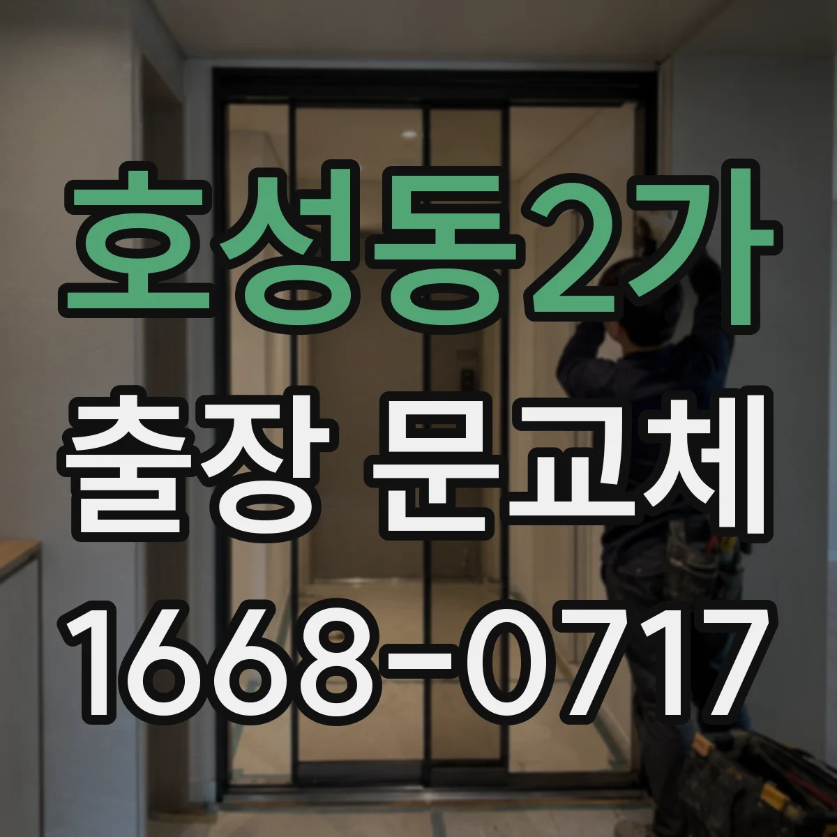 호성동2가 출장 문교체
