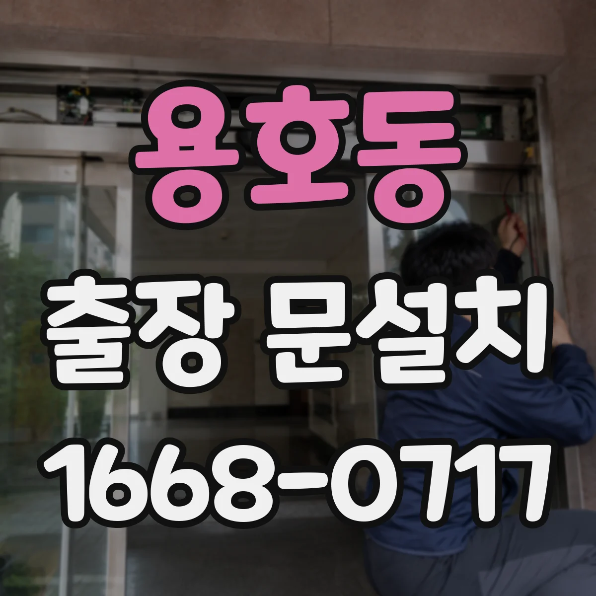용호동 출장 문설치