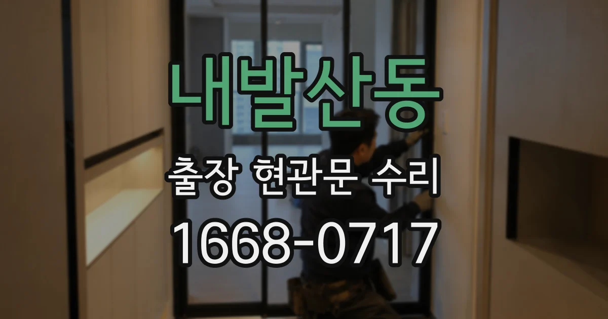 내발산동 출장 현관문 수리