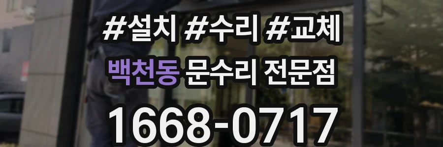 백천동 문수리 전문점
