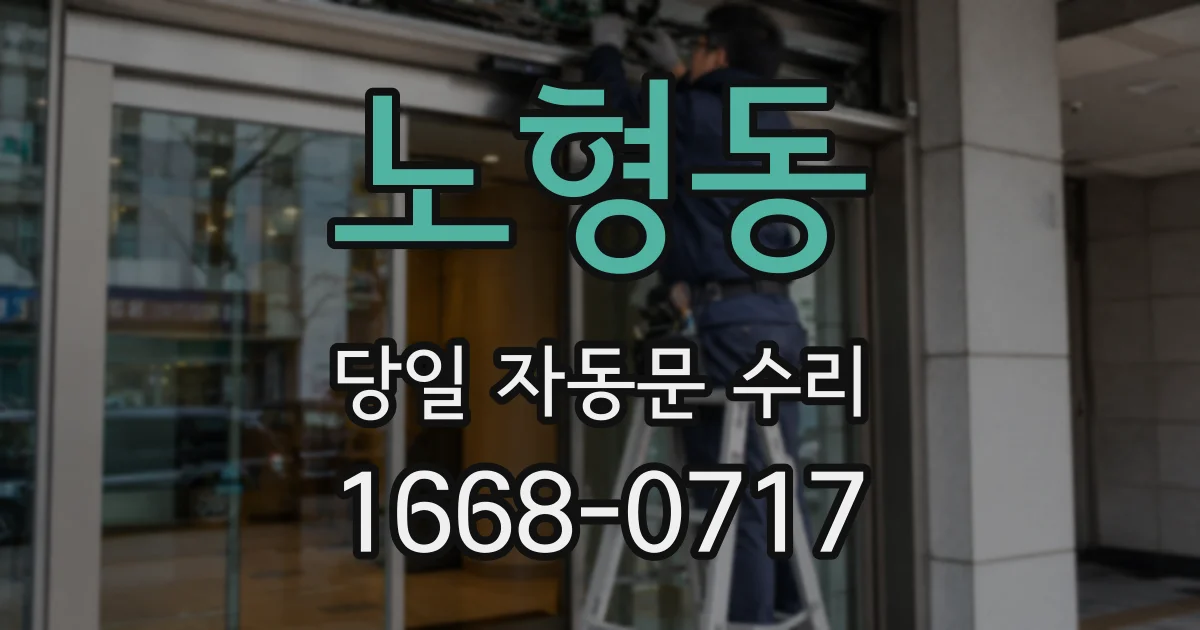 노형동 당일 자동문 수리