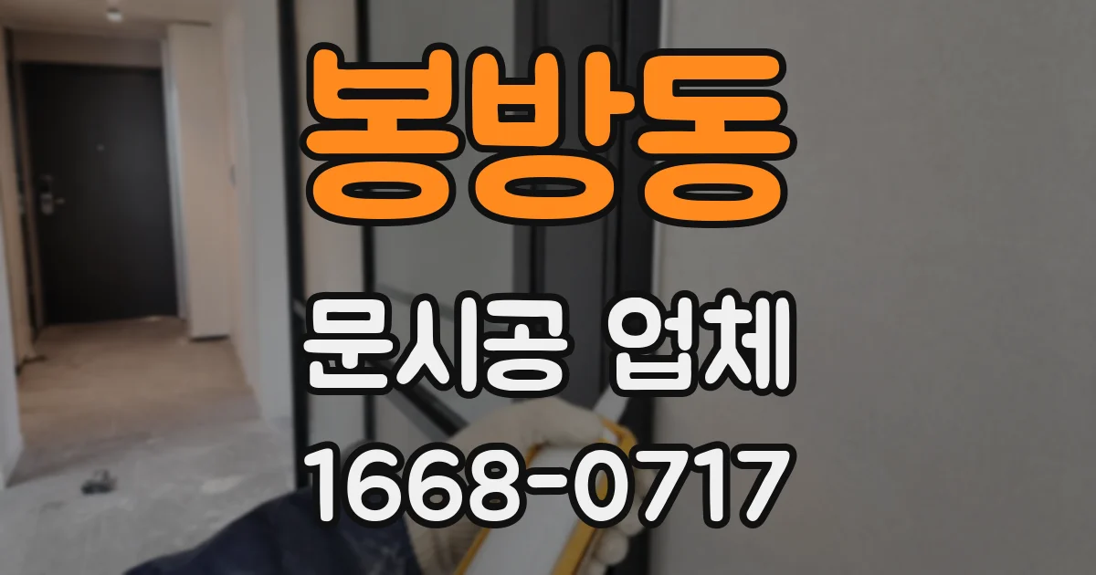 봉방동 문시공 업체