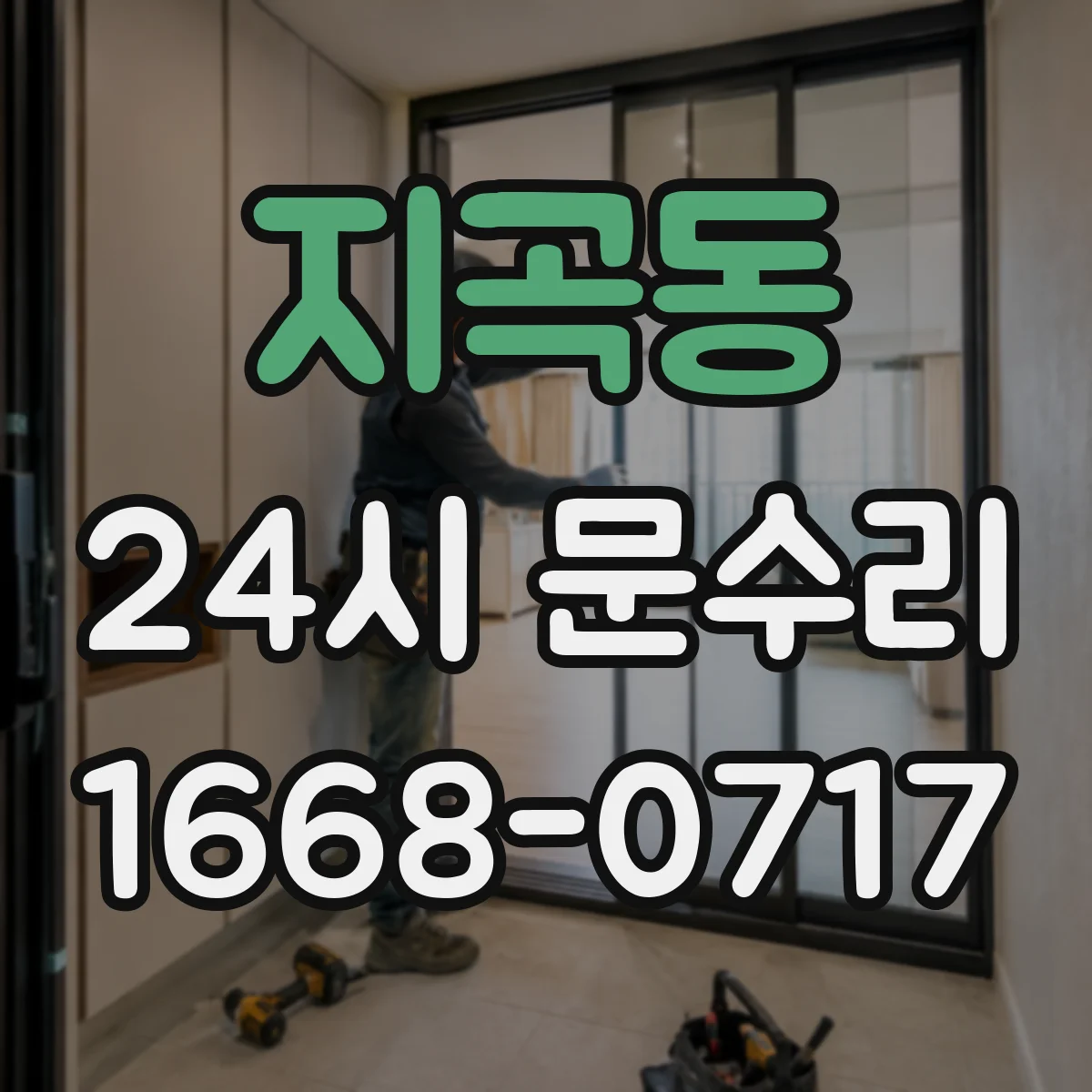 지곡동 24시 문수리