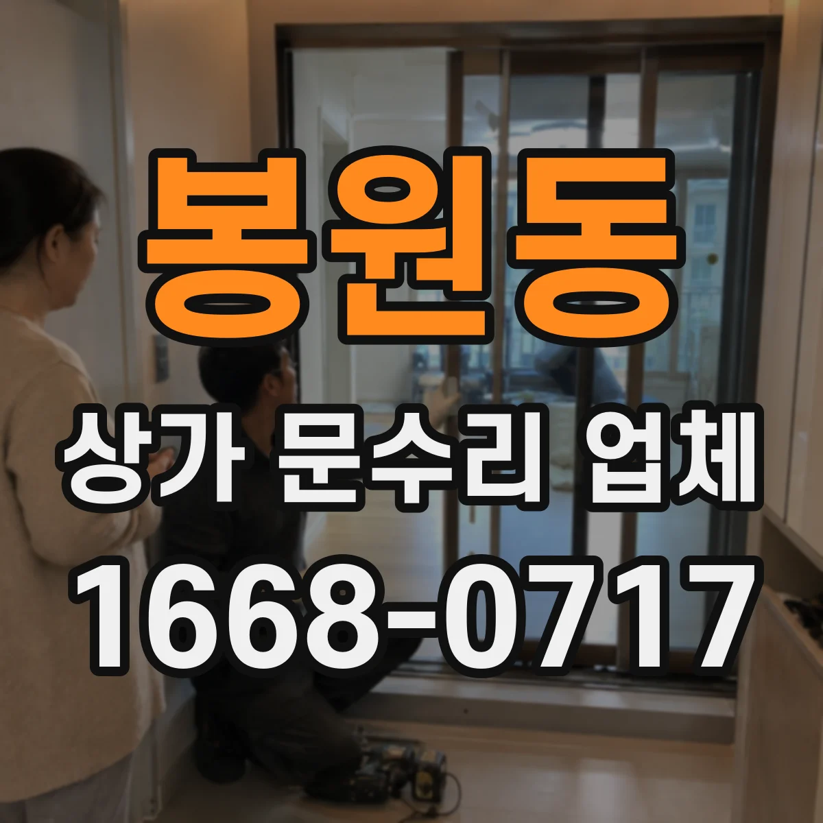 봉원동 상가 문수리 업체