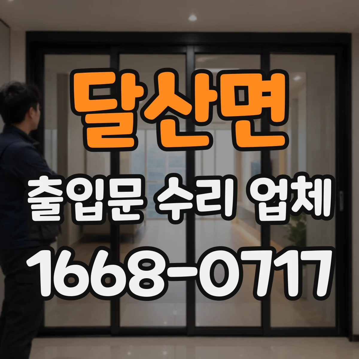 달산면 출입문 수리 업체