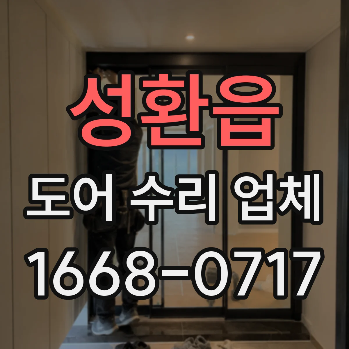 성환읍 도어 수리 업체