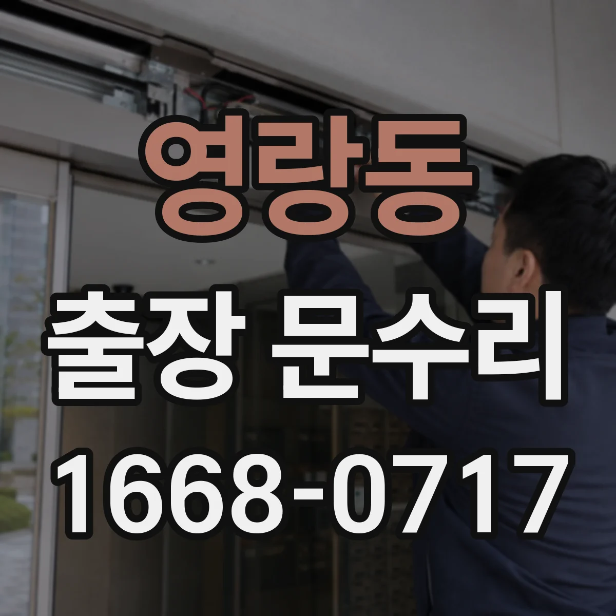 영랑동 출장 문수리