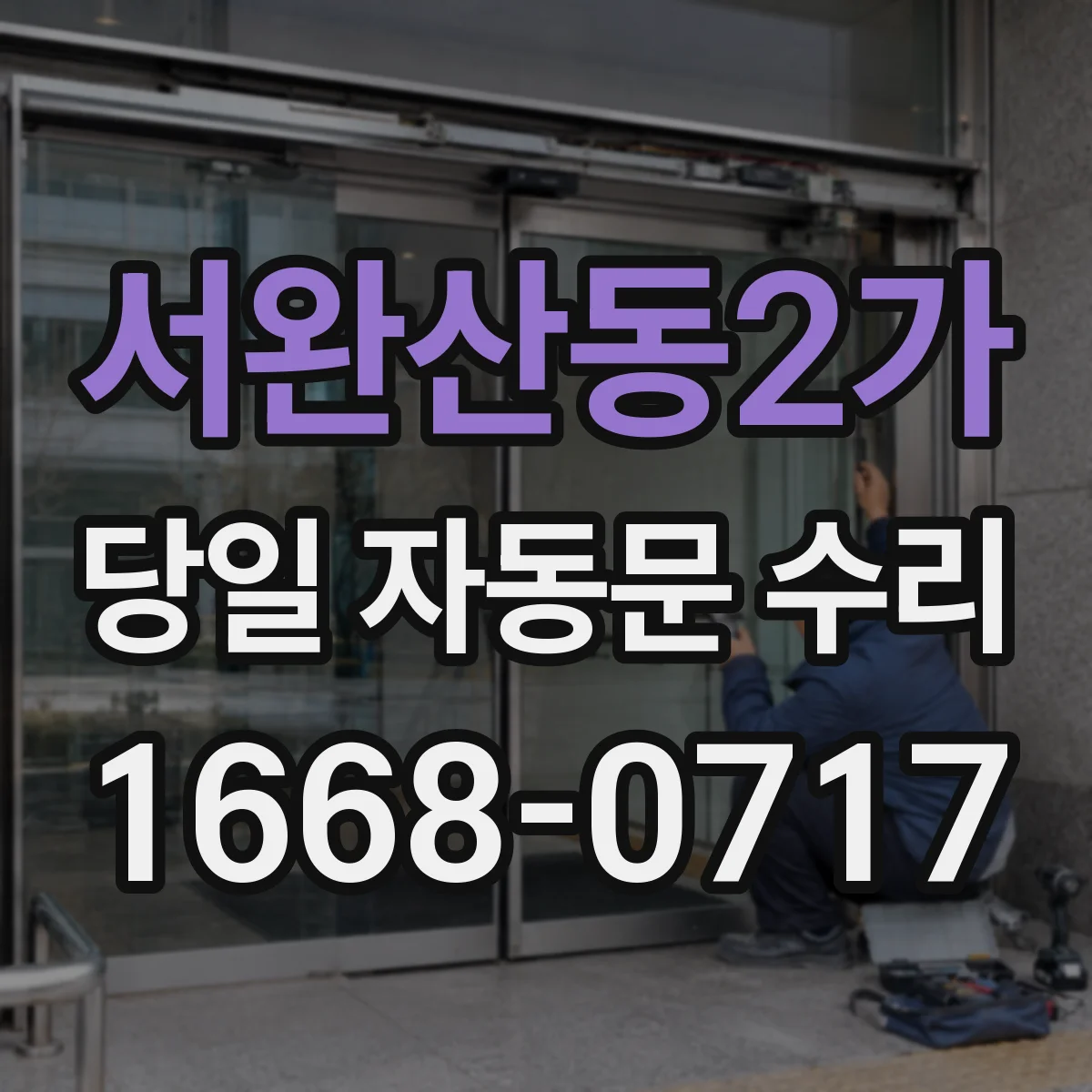 서완산동2가 당일 자동문 수리