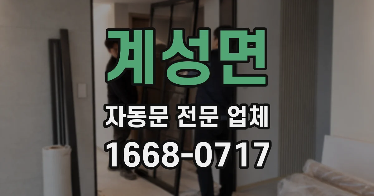계성면 자동문 전문 업체