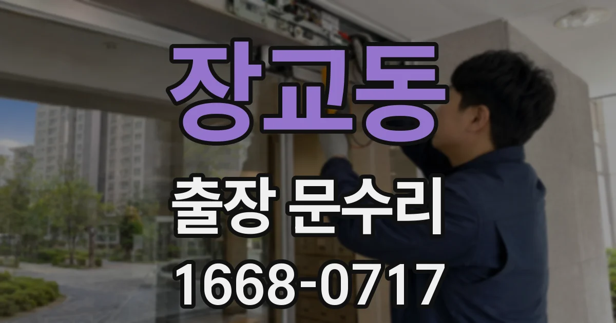 장교동 출장 문수리