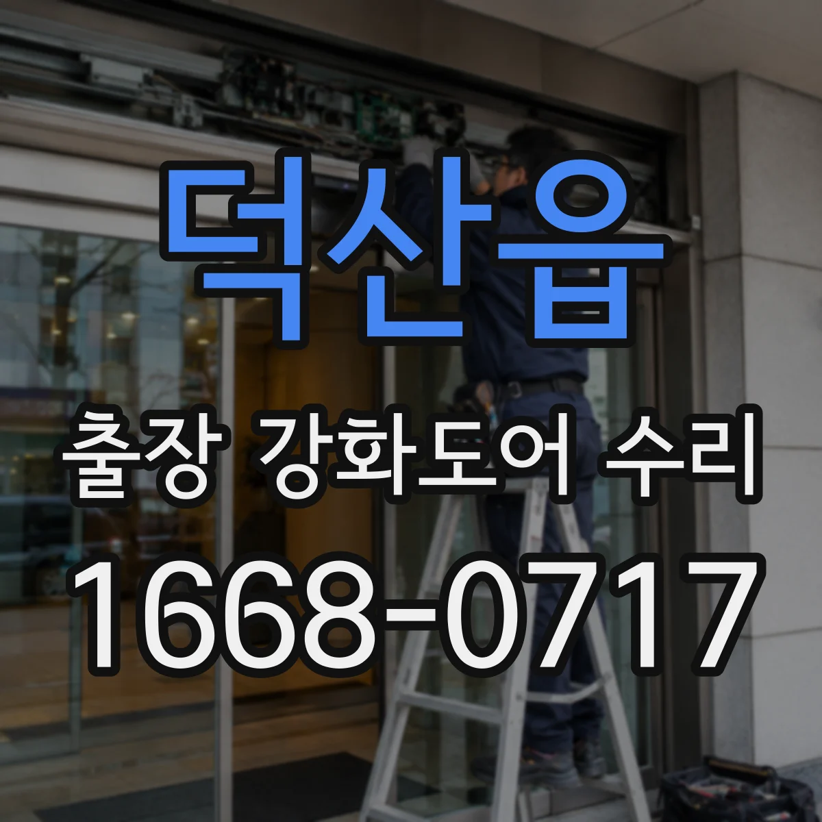 덕산읍 출장 강화도어 수리