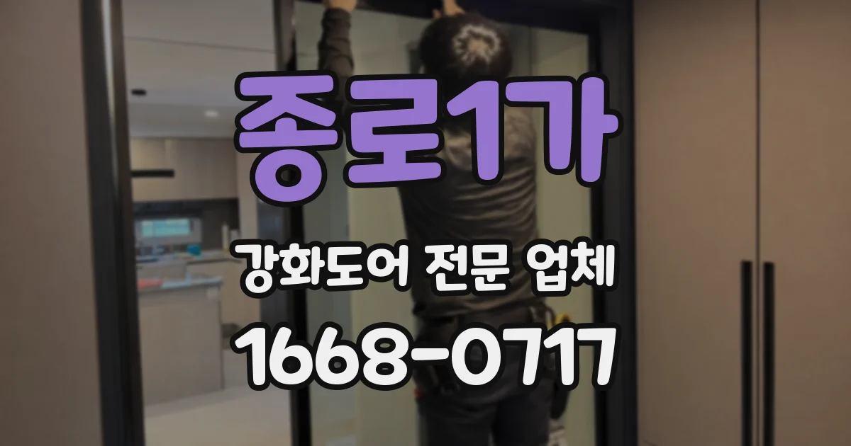 종로1가 강화도어 전문 업체