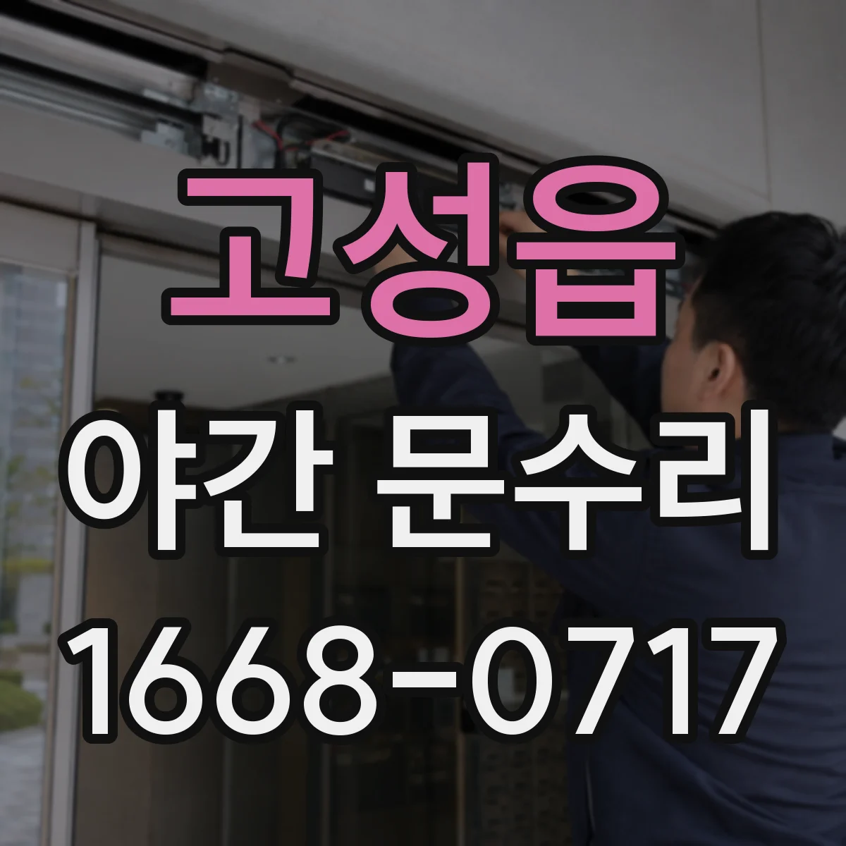 고성읍 야간 문수리