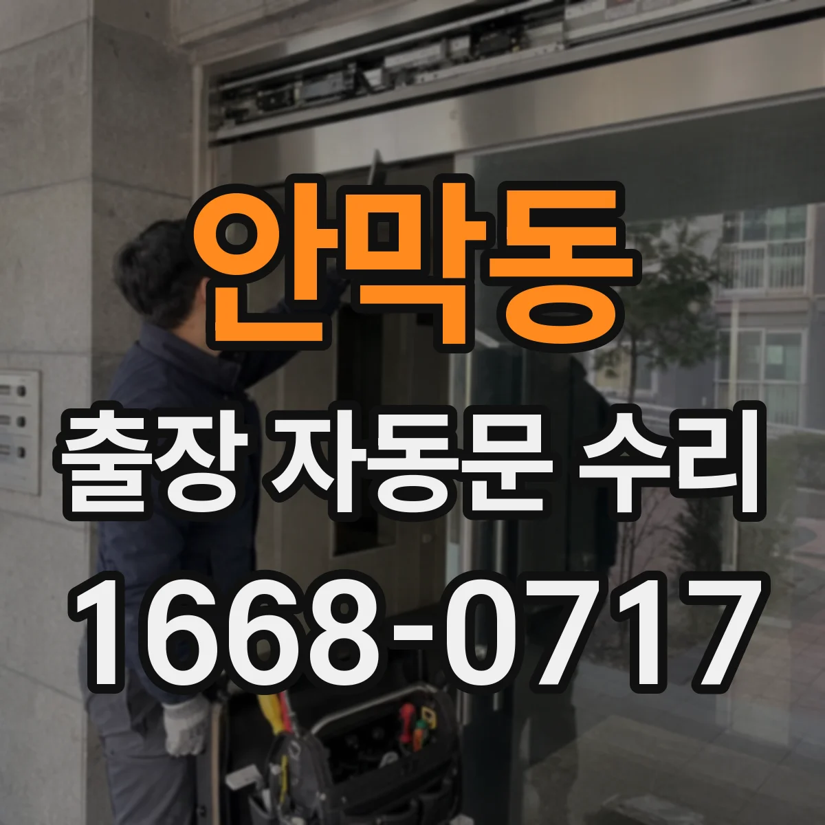 안막동 출장 자동문 수리
