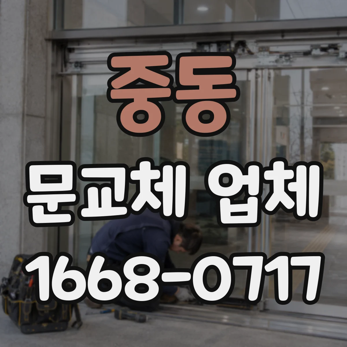 중동 문교체 업체