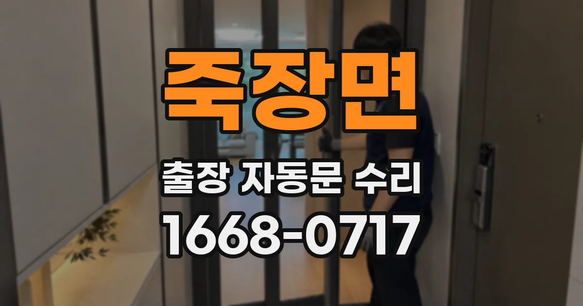 죽장면 출장 자동문 수리