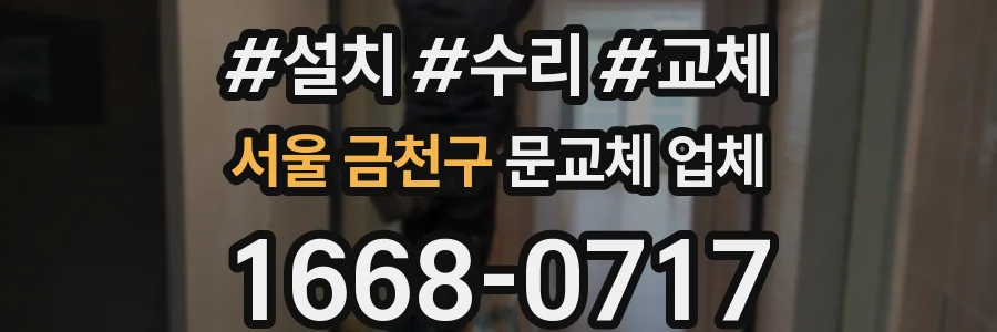 서울 금천구 문교체 업체