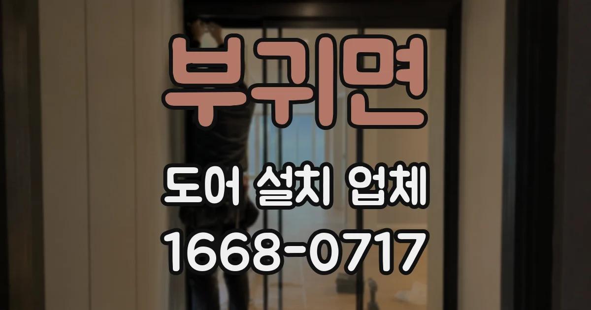 부귀면 도어 설치 업체