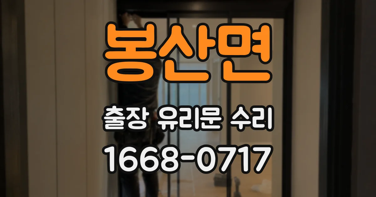 봉산면 출장 유리문 수리