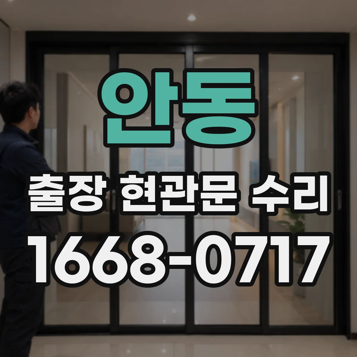 안동 출장 현관문 수리