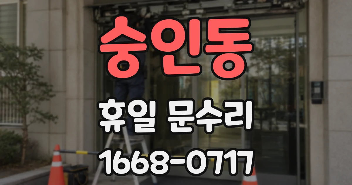 숭인동 휴일 문수리