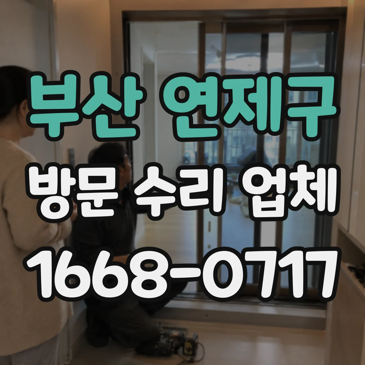 부산 연제구 방문 수리 업체