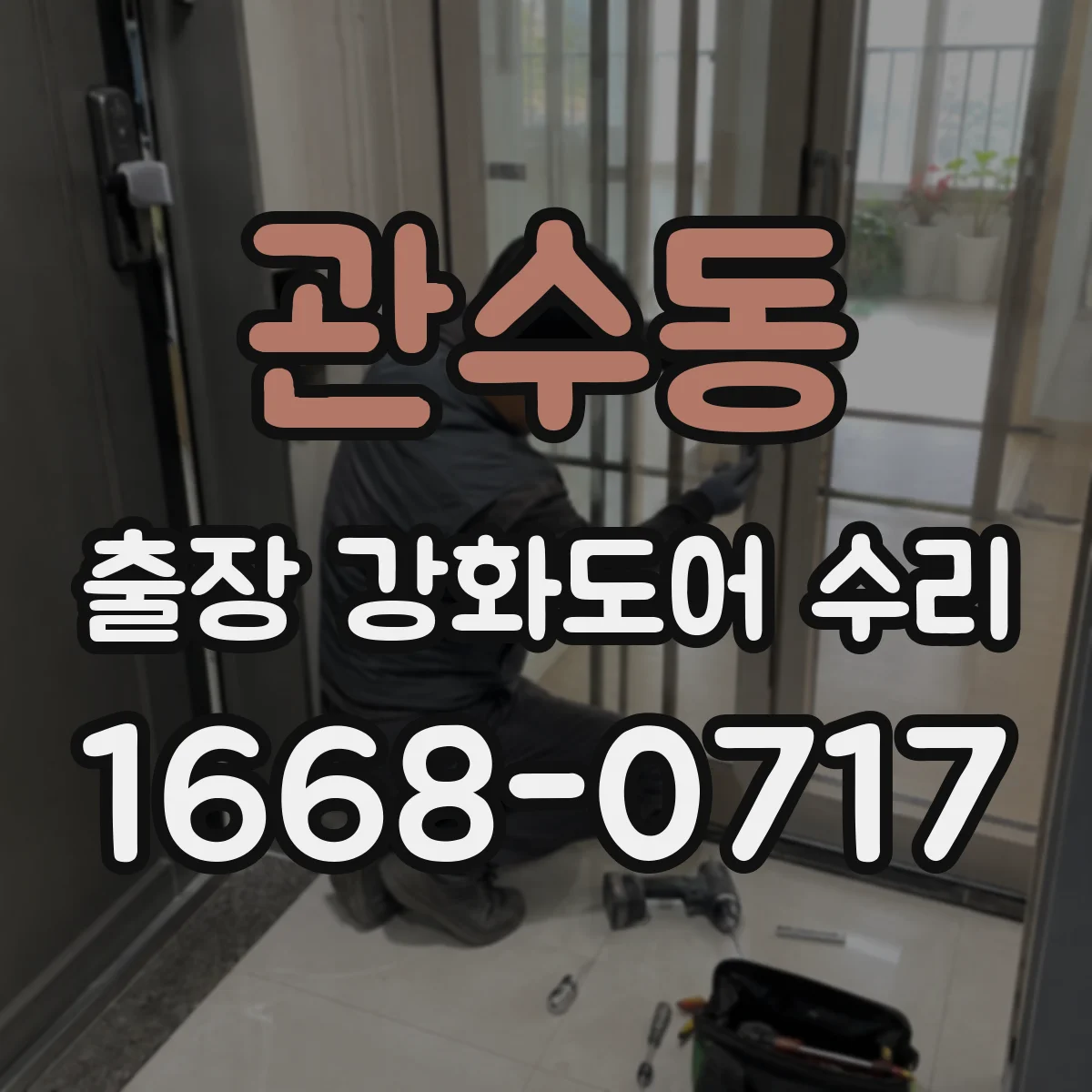 관수동 출장 강화도어 수리 야간에 문틀·도어 점검 가능 여부