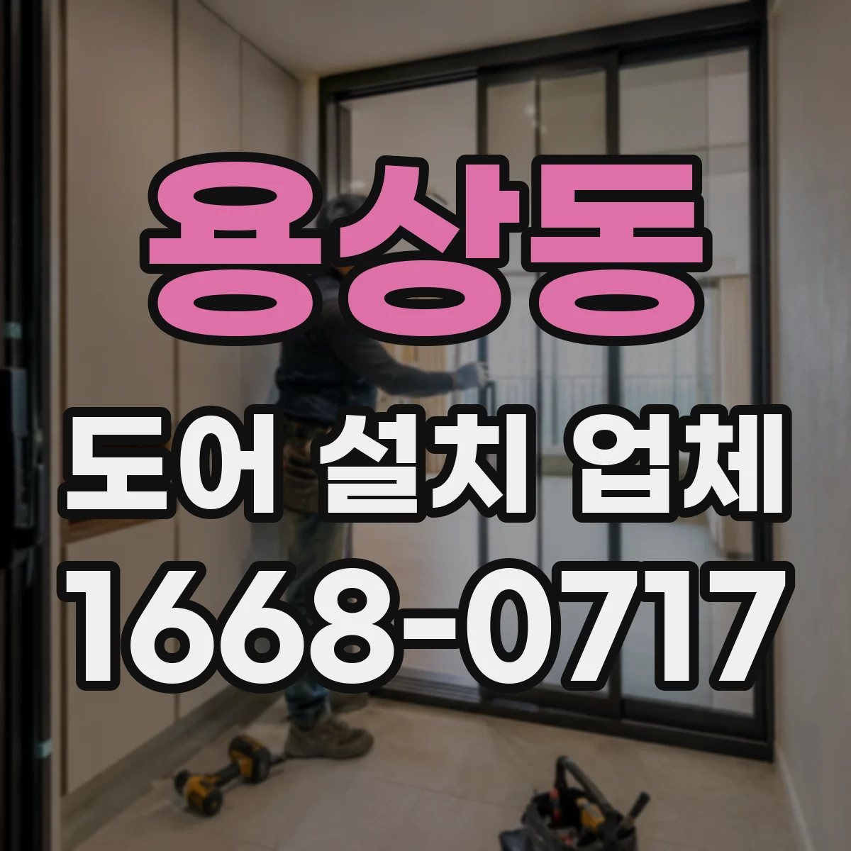 용상동 도어 설치 업체 비슷한 견적을 비교하는 항목 확인법