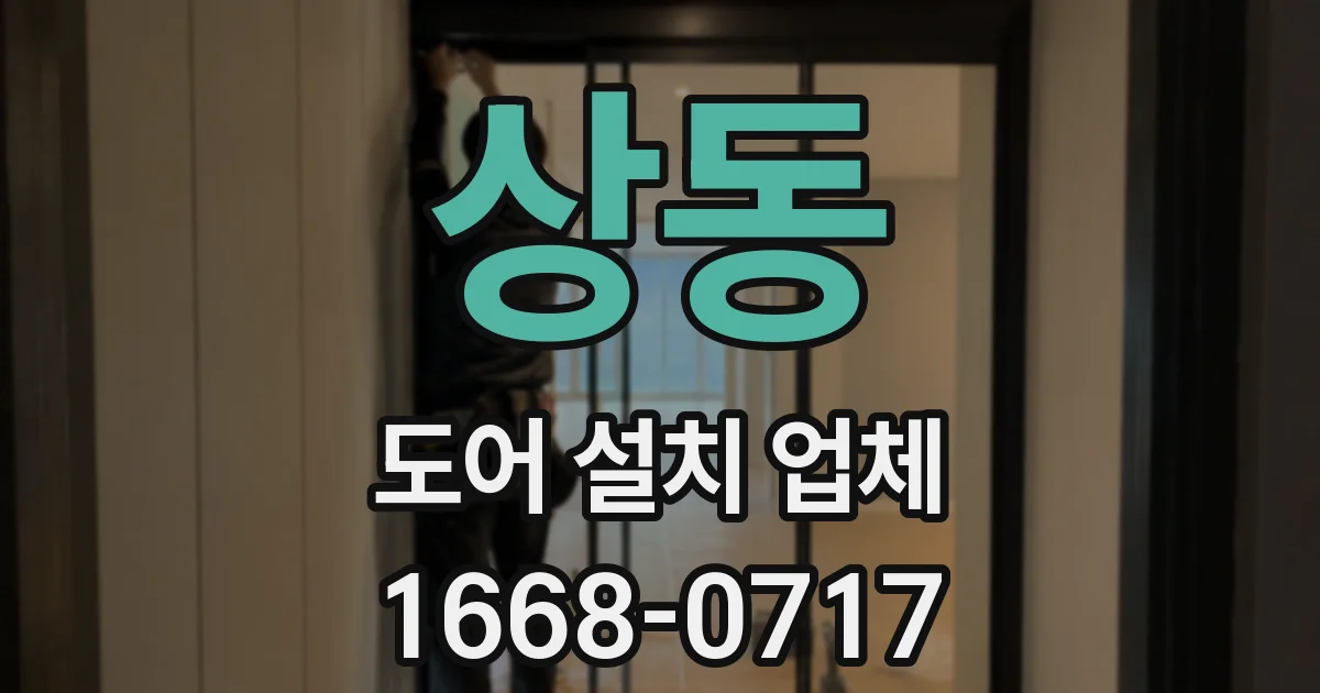 상동 도어 설치 업체