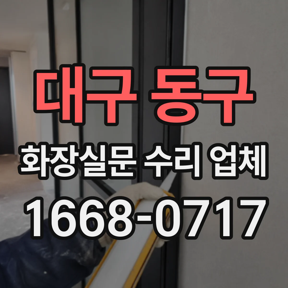 대구 동구 화장실문 수리 업체