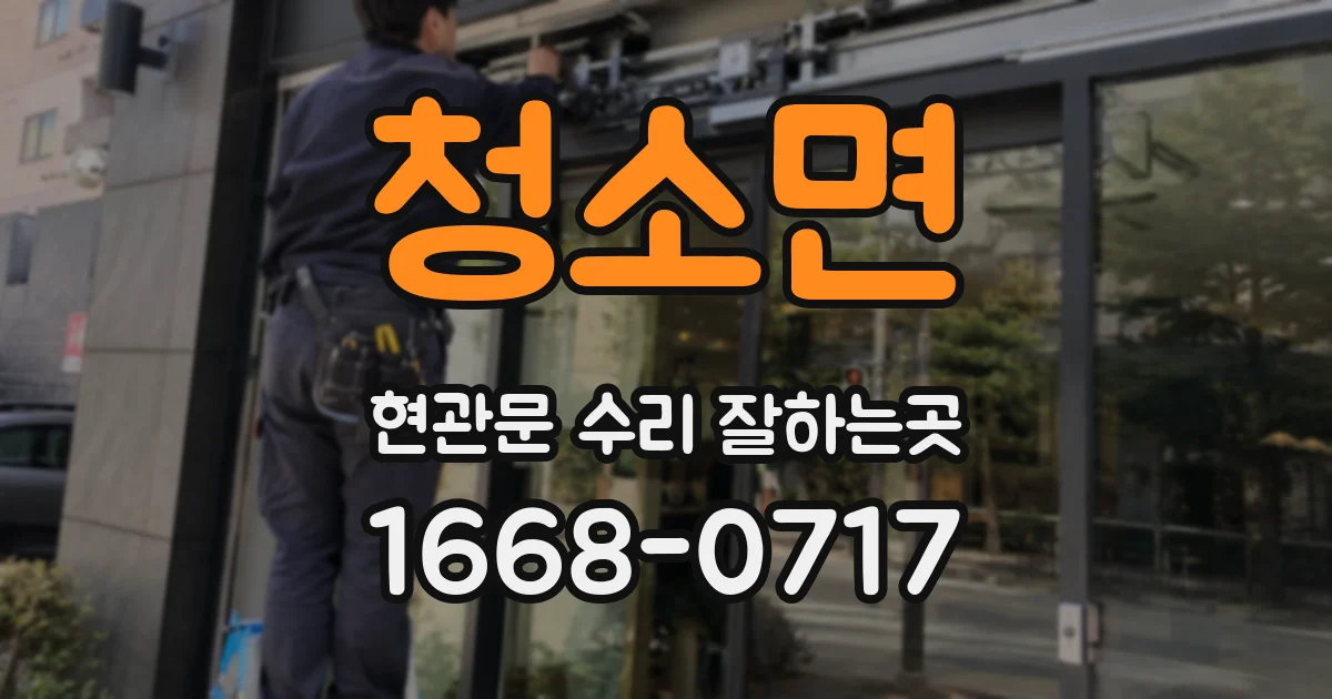 청소면 현관문 수리 잘하는곳