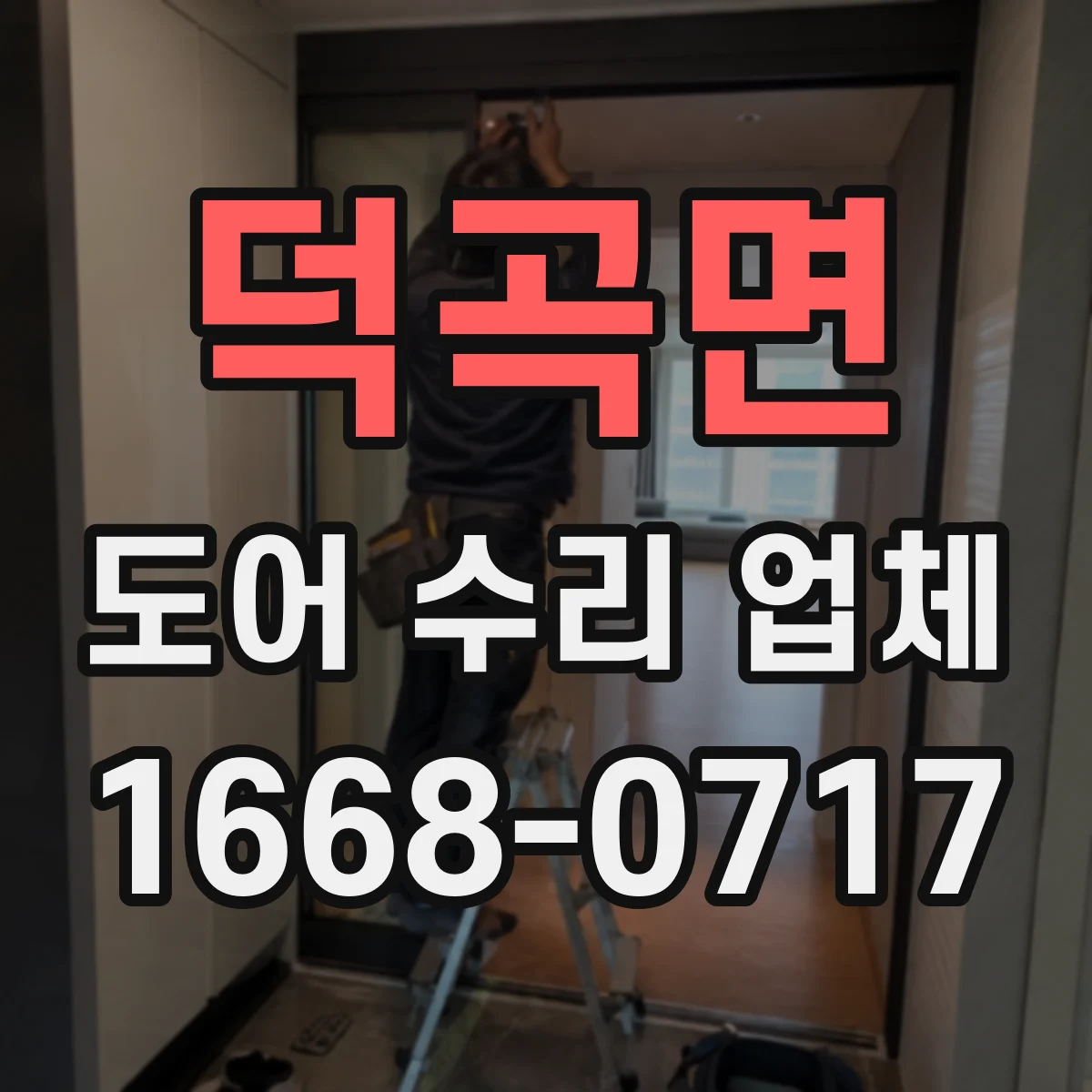 덕곡면 도어 수리 업체