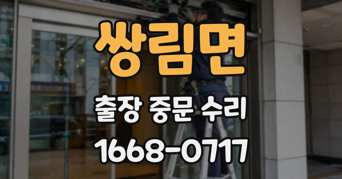 쌍림면 출장 중문 수리